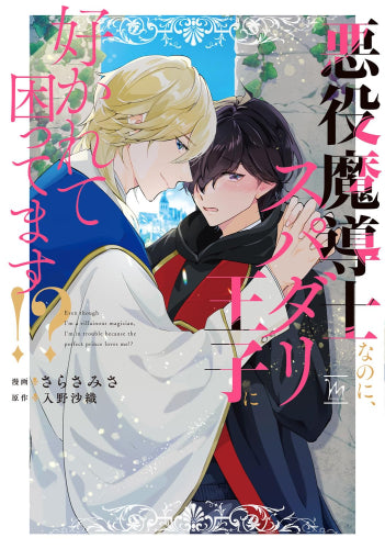 悪役魔導士なのに、スパダリ王子に好かれて困ってます!? (1巻 全巻)