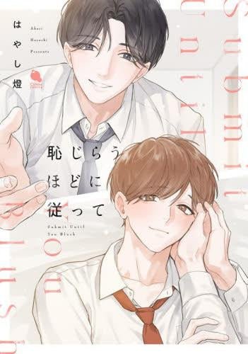 恥じらうほどに従って (1巻 全巻)