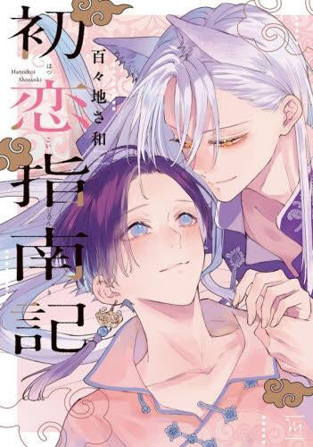 初恋指南記 (1巻 全巻)