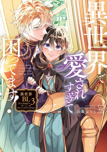 異世界で愛されすぎて困ってます!異世界BLアンソロジー (1-3巻 最新刊)