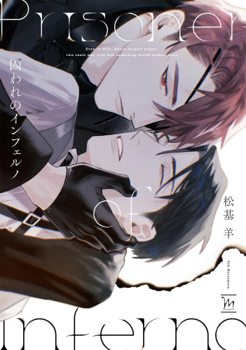 囚われのインフェルノ (1巻 全巻)