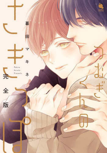 つむぎくんのさきっぽ 完全版 (1巻 全巻)