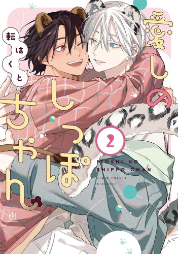 愛しのしっぽちゃん (1-2巻 最新刊)