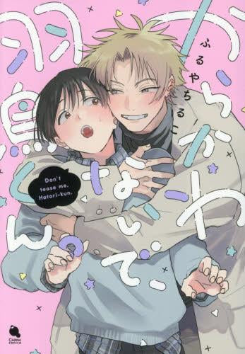 からかわないで、羽鳥くん。 (1巻 全巻)