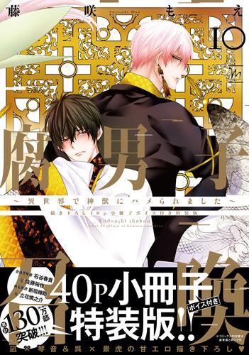 腐男子召喚～異世界で神獣にハメられました～(10)【描き下ろし40p小冊子ボイス付き特装版】