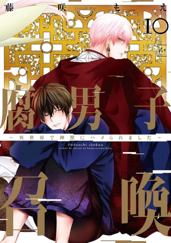 腐男子召喚～異世界で神獣にハメられました～ (1-10巻 最新刊)