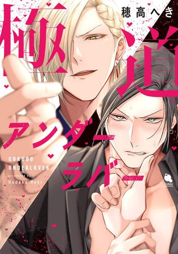 極道アンダーラバー (1巻 全巻)