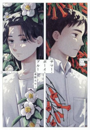 サマー・ボーイ・ブルー (1巻 全巻)