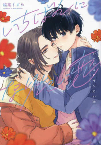 いちばんになりたい恋 (1巻 全巻)