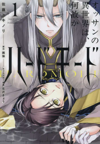 オッサンの異世界は、何故かハードモード。 (1巻 最新刊)