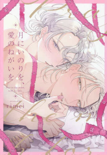 月にいのりを、愛のねがいを (1巻 全巻)