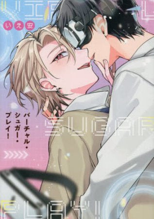 バーチャル・シュガー・プレイ! (1巻 全巻)