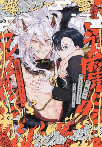 逢魔時コンフュージョン (1巻 全巻)