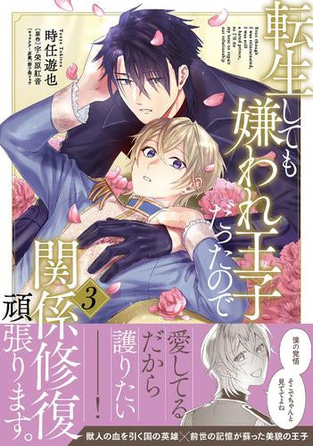 転生しても嫌われ王子だったので関係修復頑張ります。 (1-3巻 最新刊)