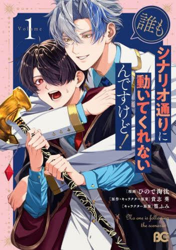 誰もシナリオ通りに動いてくれないんですけど! (1巻 最新刊)