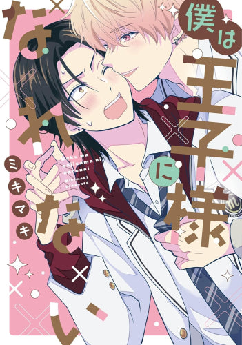 僕は王子様になれない (1巻 全巻)