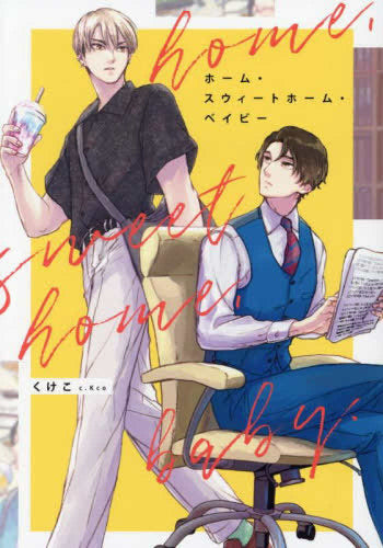 ホーム・スウィートホーム・ベイビー (1巻 全巻)