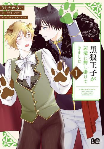 黒狼王子が辺境に押し掛けてきました (1巻 最新刊)