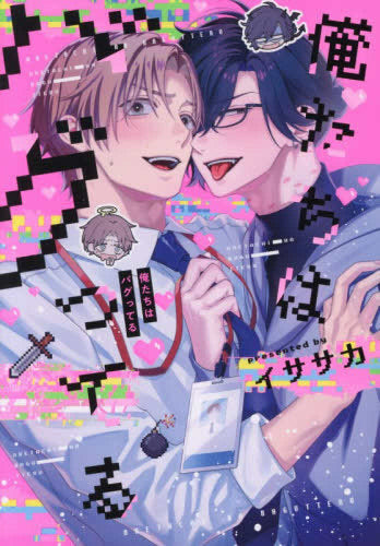 俺たちはバグってる (1巻 全巻)