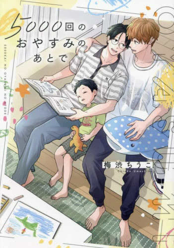 5000回のおやすみのあとで (1巻 全巻)