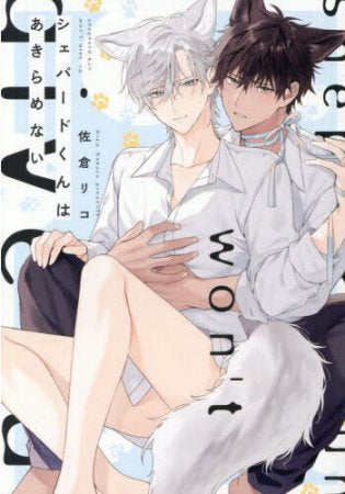 シェパードくんはあきらめない (1巻 全巻)