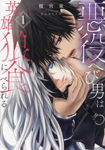 悪役へび男は英雄狼に食べられる (1巻 最新刊)