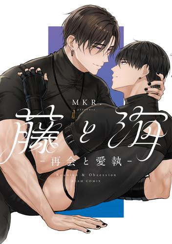 藤と海 -再会と愛執- (1巻 全巻)