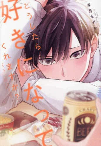 どうしたら好きになってくれますか? (1巻 全巻)