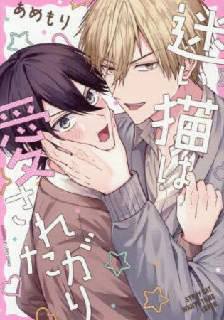 迷い猫は愛されたがり (1巻 全巻)