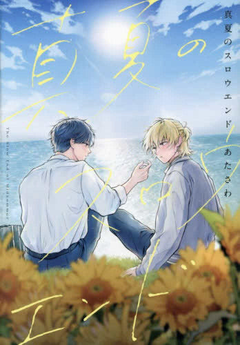 真夏のスロウエンド (1巻 全巻)