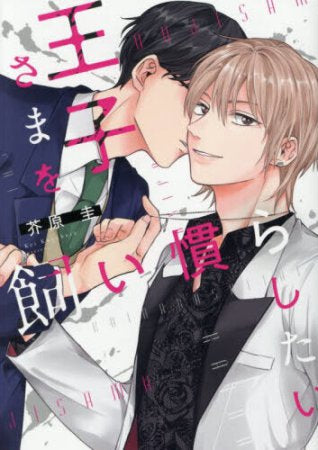 王子さまを飼い慣らしたい (1巻 全巻)