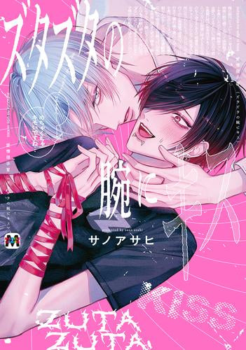 ズタズタの腕にキス (1巻 全巻)