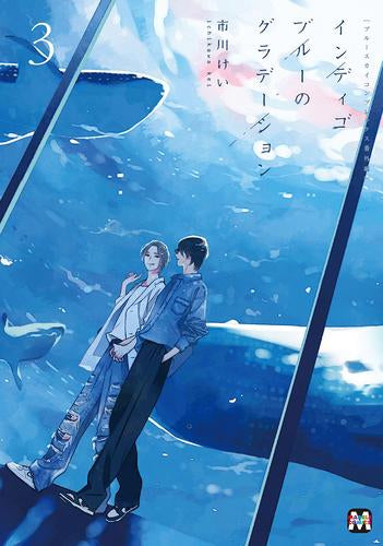 ブルースカイコンプレックス番外編 インディゴブルーのグラデーション (1-3巻 最新刊)