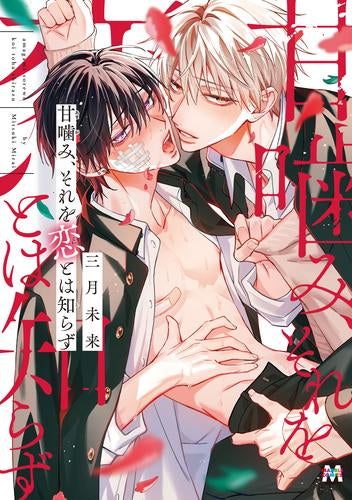 甘噛み、それを恋とは知らず (1巻 全巻)