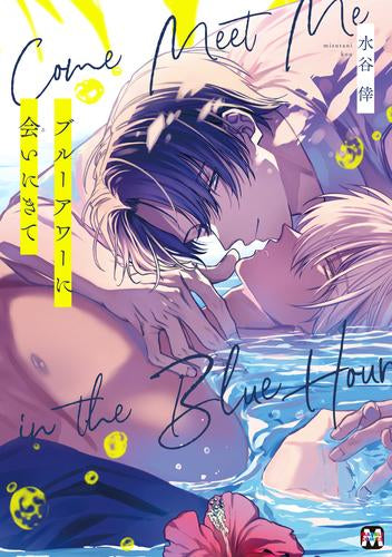 ブルーアワーに会いにきて (1巻 全巻)