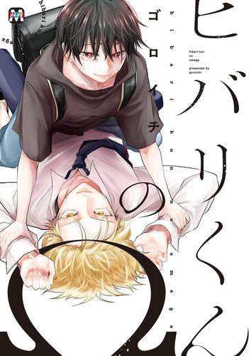 ヒバリくんのΩ (1巻 全巻)