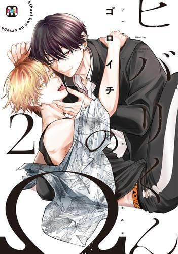 ヒバリくんのΩ (1-2巻 最新刊)
