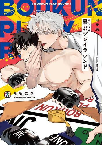 暴君プレイラウンド (1巻 全巻)