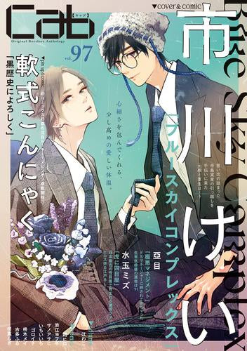Cab(97) (1巻 全巻)