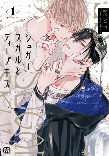 シュガースカルとディープキス (1-2巻 最新刊)