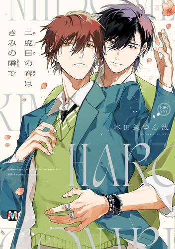 二度目の春はきみの隣で (1巻 全巻)