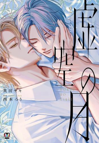 虚空の月 (1-2巻 最新刊)