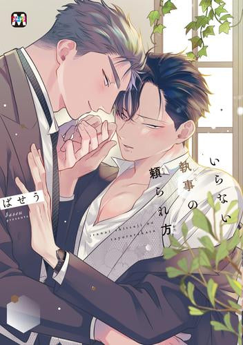 いらない執事の頼られ方 (1巻 全巻)