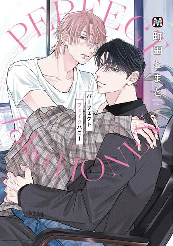 パーフェクトフェイクハニー (1巻 全巻)