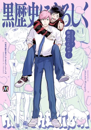 黒歴史によろしく (1巻 全巻)