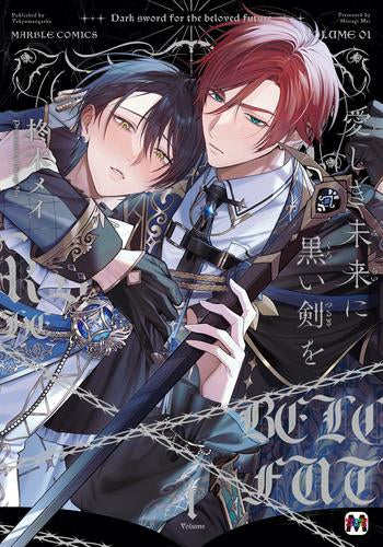 愛しき未来に黒い剣を (1巻 最新刊)