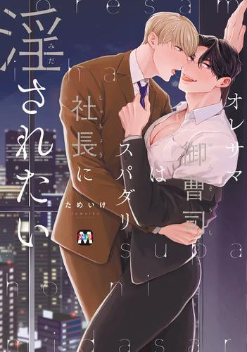 オレサマ御曹司はスパダリ社長に淫されたい (1巻 全巻)