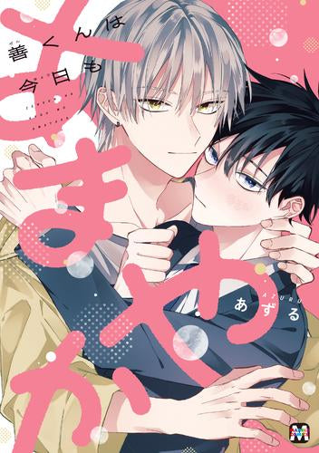 善くんは今日もあまやか (1巻 全巻)