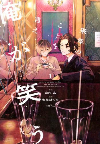 来年のことを言え、俺が笑う (1巻 最新刊)