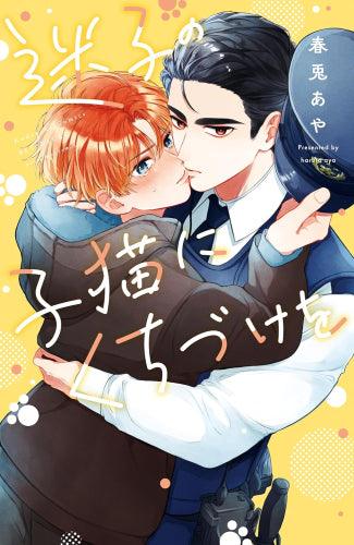 迷子の子猫にくちづけを (1巻 全巻)